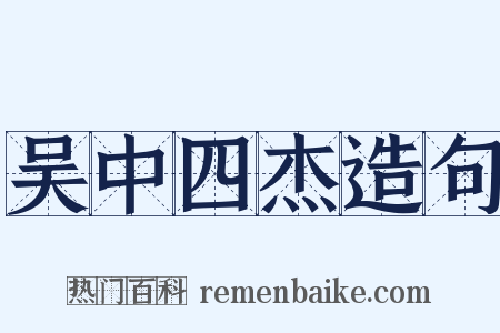吴中四杰造句是什么意思的图片